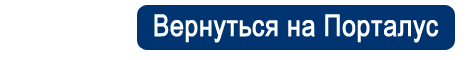 Вернуться на Порталус